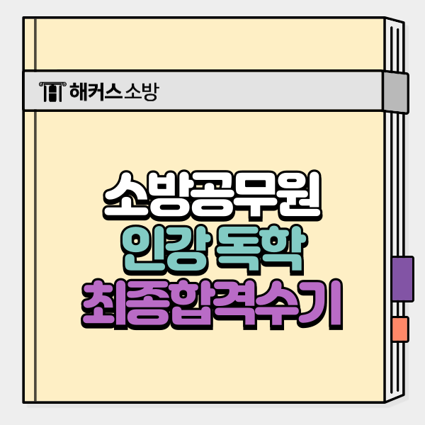  소방공무원 인강으로 독학 가능할까? ｜합격수기