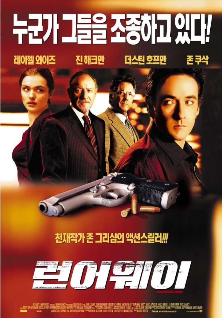 영화 런어웨이 (Runaway Jury, 2003)