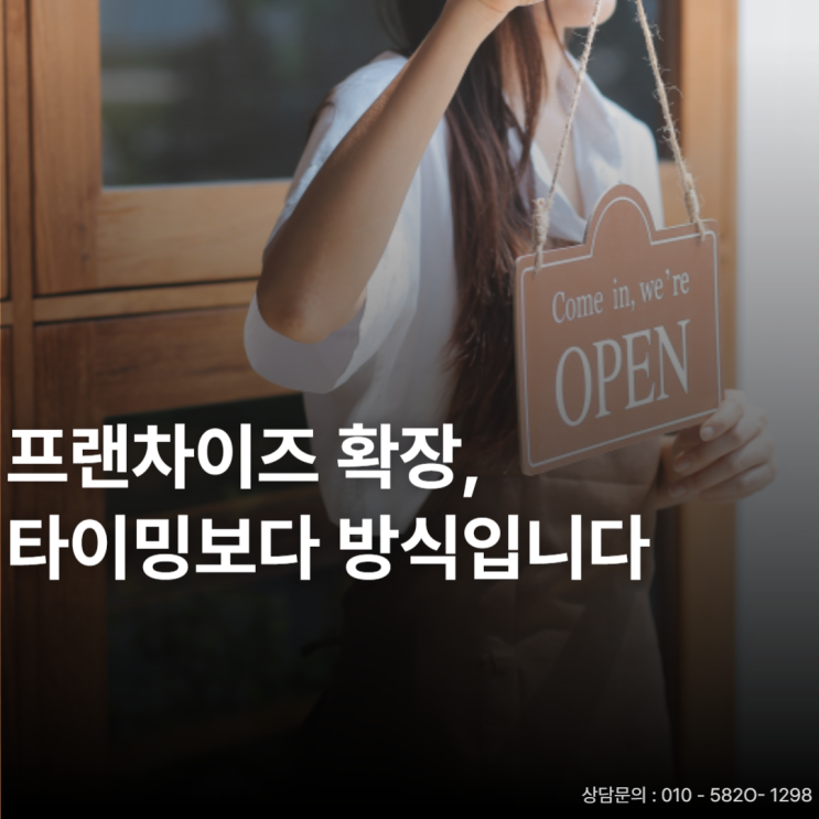  프랜차이즈가맹, 운영은 잘 되는데 확장은 왜 어려울까?