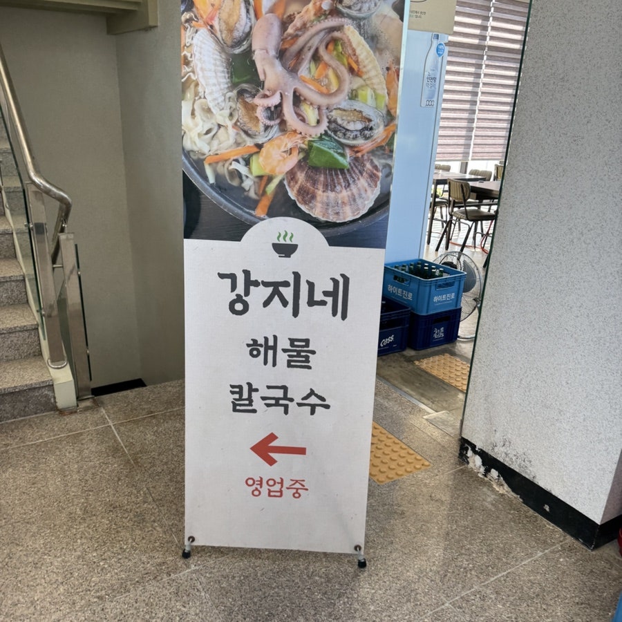 강지네해물손칼국수 사진 3