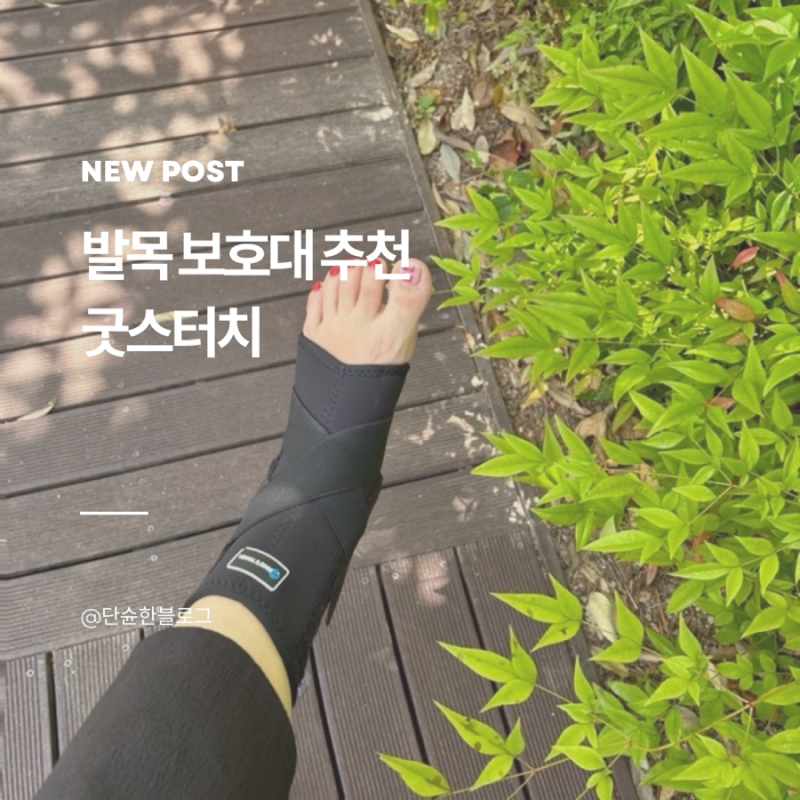 발목 보호대 추천 염좌에 착용법