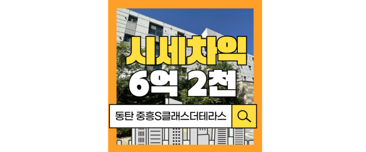  동탄아파트경매 동탄 중흥S클래스 더테라스 반값 경매
