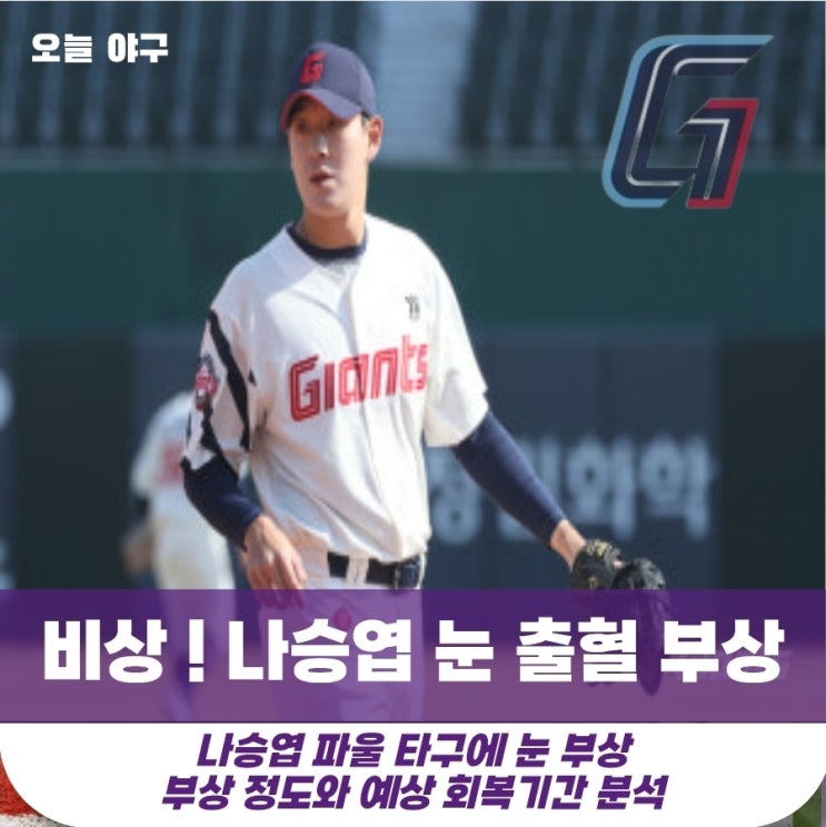 중심타자 <b>나승엽</b> 눈 부상으로 입원... / 최근 <b>부진</b> 원인과 대체... 
