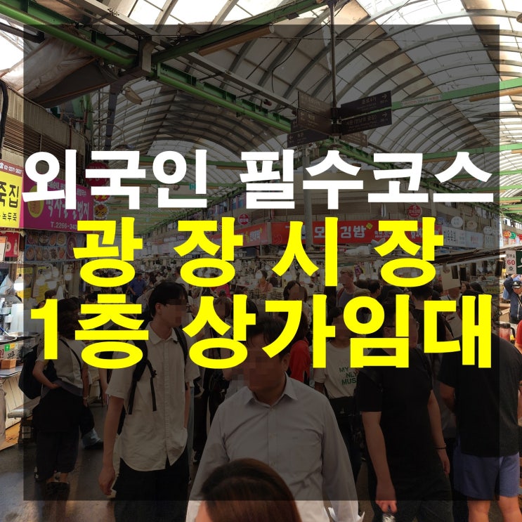 <b>서울</b> 광장시장 1층 상가 임대 - 더 많아진  <b>외국인</b> <b>관광객</b>... 