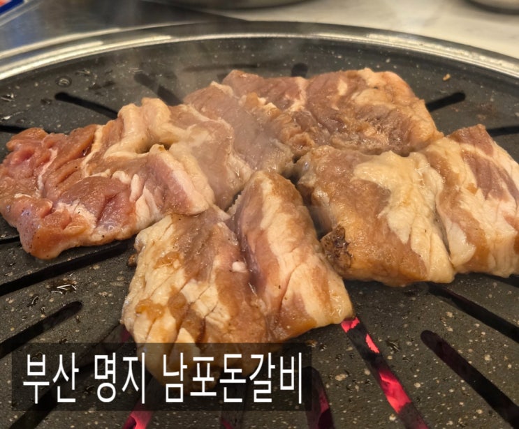  부산 명지 갈비 맛집으로 소문난 명지 남포돈갈비 방문 후기