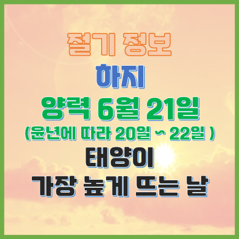하지 6월 21일 태양이 가장 높이 뜨는 날 하지의 의미와 풍속 하지 6월 21일 태양이 가장 높이 뜨는 날 하지의 의미와 풍속