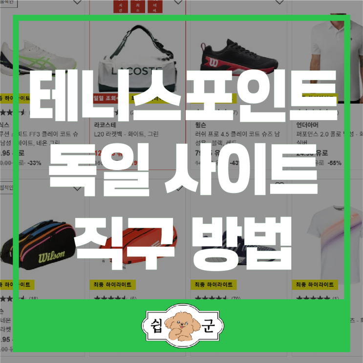  독일 테니스포인트 할인 라코스테 테니스 가방 나이키 베이퍼 프로 3 한정판 세일 직구 방법