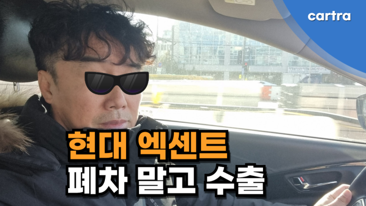  엑센트 중고차, 폐차보다는 수출이 훨씬 이득입니다!