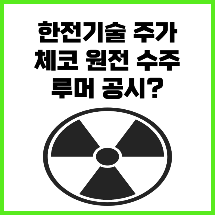 한전기술 주가 , <b>체코 원전 수주</b> 본계약 해명 공시?