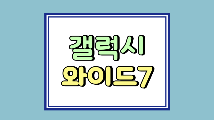  갤럭시 와이드7 보급형 실속 모델 싸게사는 법