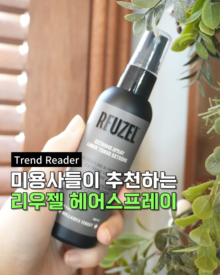  미용실추천 헤어스프레이는 바로 리우젤코리아 익스트림 컬링에센스