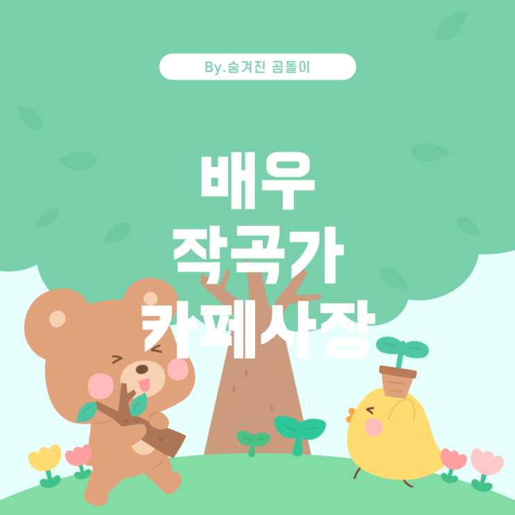  직업별 평균 소득: 배우, 작곡가, 개인 카페 사장