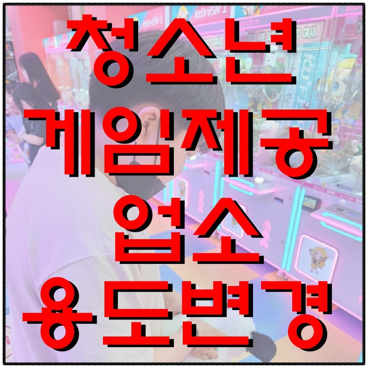  소매점→청소년게임제공업 용도변경