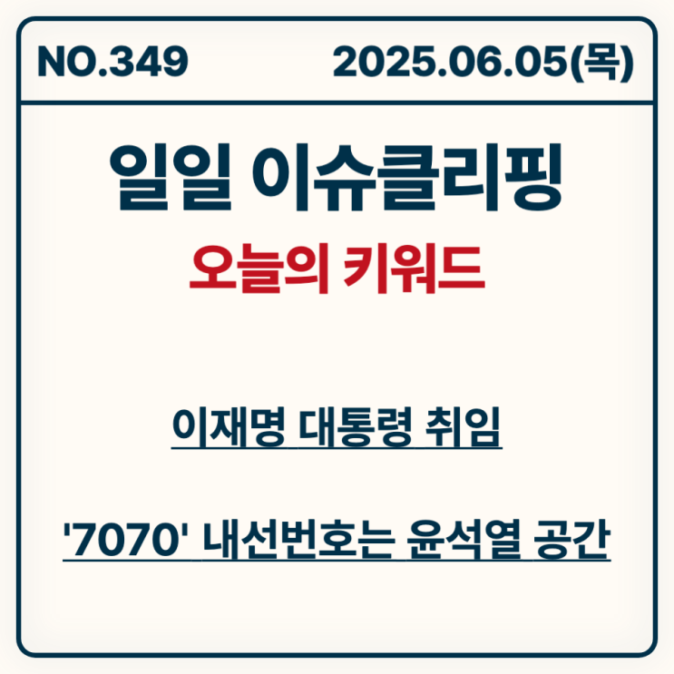 [이슈 클리핑] 2025년 6월 5일 목요일