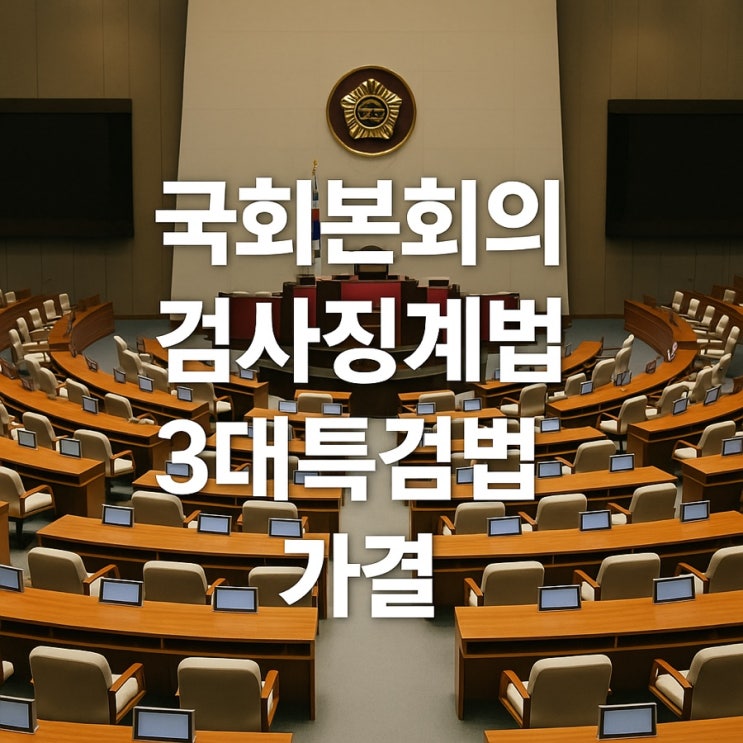 검사징계법부터 <b>3대 특검법</b>까지, 6월 5일 국회 본회의 핵심... 