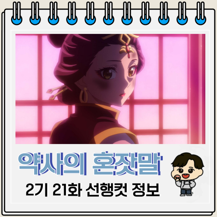 약사의 혼잣말 2기 21화 45화 위기의 마오마오 약사의 혼잣말 2기 21화 45화 위기의 마오마오