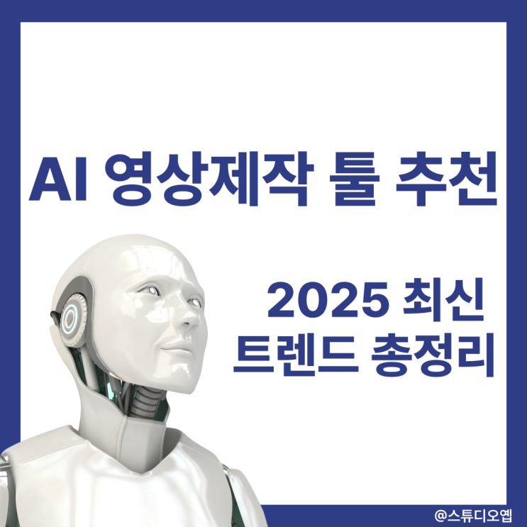  [2025 AI 영상 제작] AI 영상제작 툴 추천과 최신 트렌드 총정리