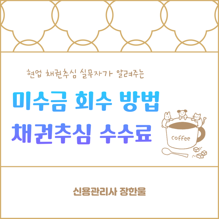  미수금 채권 회수 방법 추심 수수료