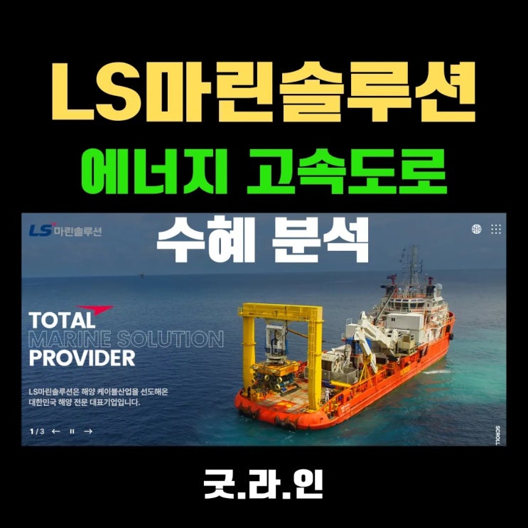 LS마린솔루션, 테마주인가 미래대장주인가? 에너지 고속도로 수혜 분석! LS마린솔루션, 테마주인가 미래대장주인가? 에너지 고속도로 수혜 분석!