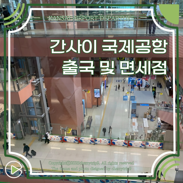  오사카 간사이 국제공항 1터미널 면세점 KIX 닷사이 에어로케이