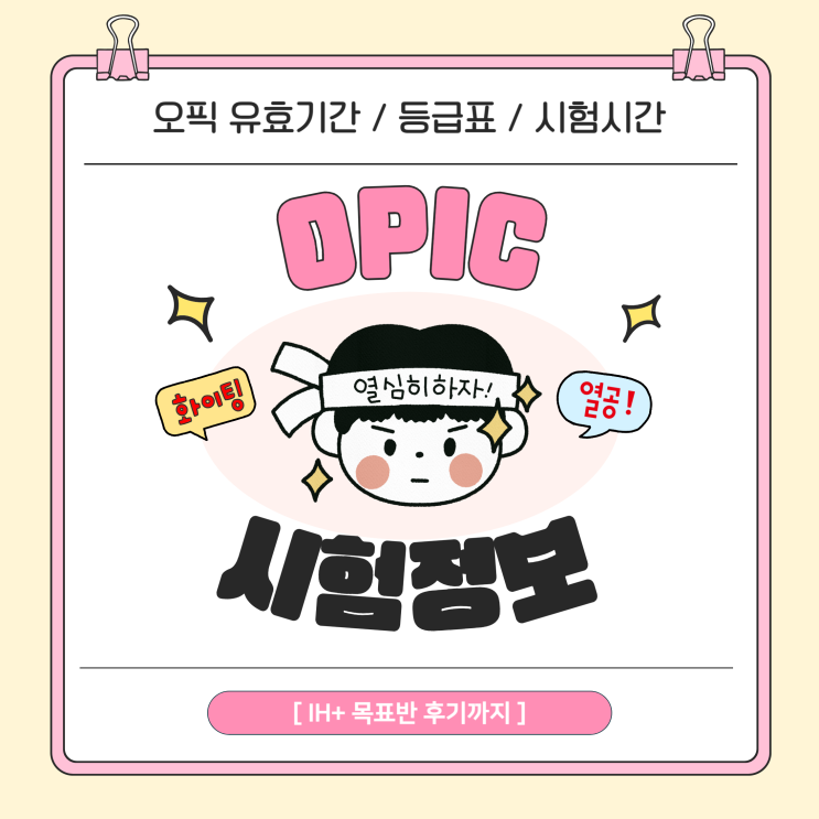  오픽 유효기간, 등급표, 시험시간 확인! (IH+ 목표반 후기)