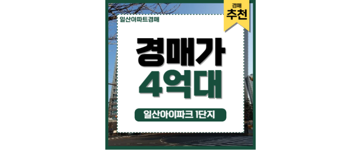 일산아파트경매 일산아이파크1단지 GTX 수혜지 일산아파트경매 일산아이파크1단지 GTX 수혜지