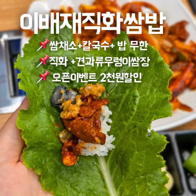  평택 죽백동맛집 이배재직화쌈밥 칼국수, 공깃밥, 쌈채소 무한