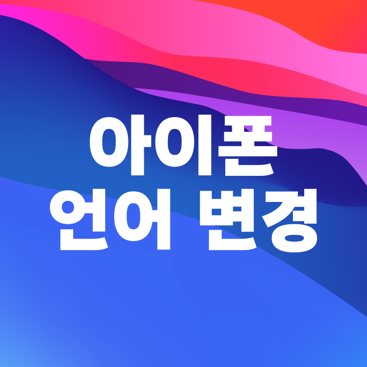 아이폰 언어 바꾸기 변경 설정 방법 아이폰 언어 바꾸기 변경 설정 방법