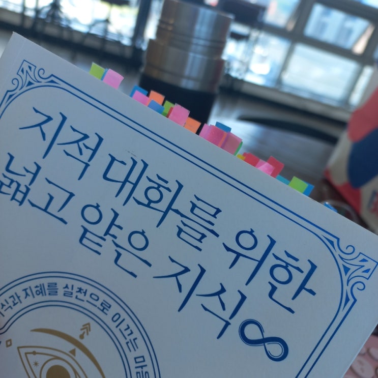  지적 대화를 위한 넓고 얕은 지식 무한 ️  편 두 번째 리뷰