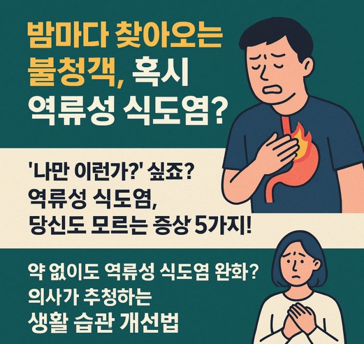  약 없이도 역류성 식도염 완화? 의사가 추천하는 생활 습관 개선법!