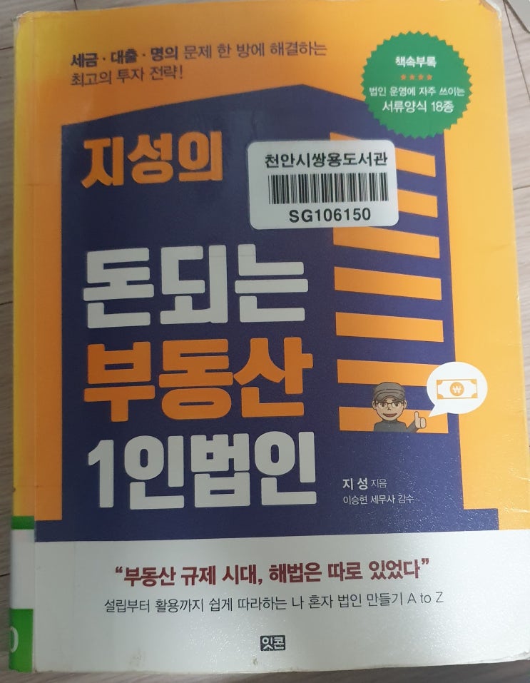 지성의 돈되는 부동산 1인법인 - 1실전 투자자 절세 전략