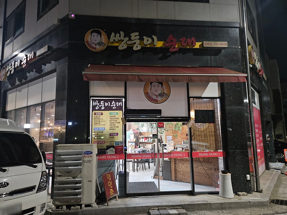 쌍둥이순대 용해점 사진 1