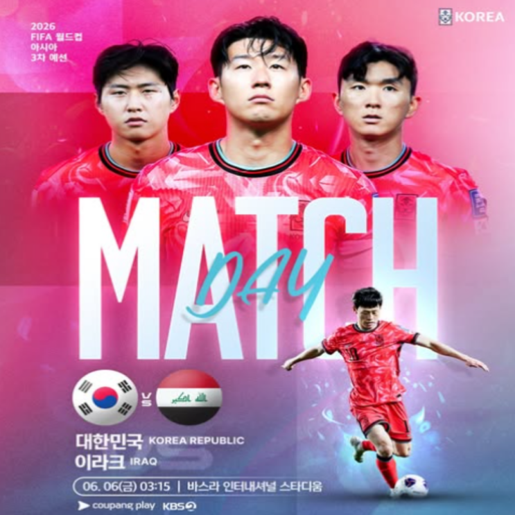  2026 북중미 월드컵 아시아최종예선 9차전 이라크 원정!! 이제 그만 진출 확정하자~~최소 무승부 필요, 그리고 손흥민은 좀 쉬자!!(홍명보, 한국 이라크, 오만 요르단)