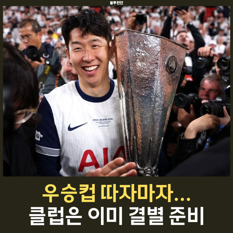 토트넘 "부진한 <b>손흥민</b> 매각 결정..." <b>사우디 제안</b> 들을 준비
