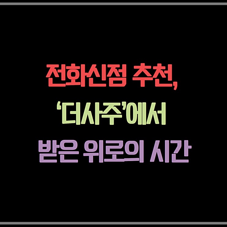  전화신점 추천, ‘더사주’에서 받은 위로의 시간