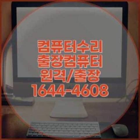  원미구 컴퓨터 문제, 이제 걱정 끝! 전문가에게 맡기세요 (프로그램 설치부터 수리까지)