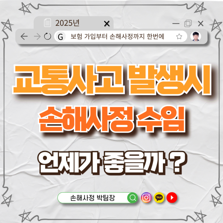  교통사고 났을 때 손해사정의뢰는 언제가 좋을까?