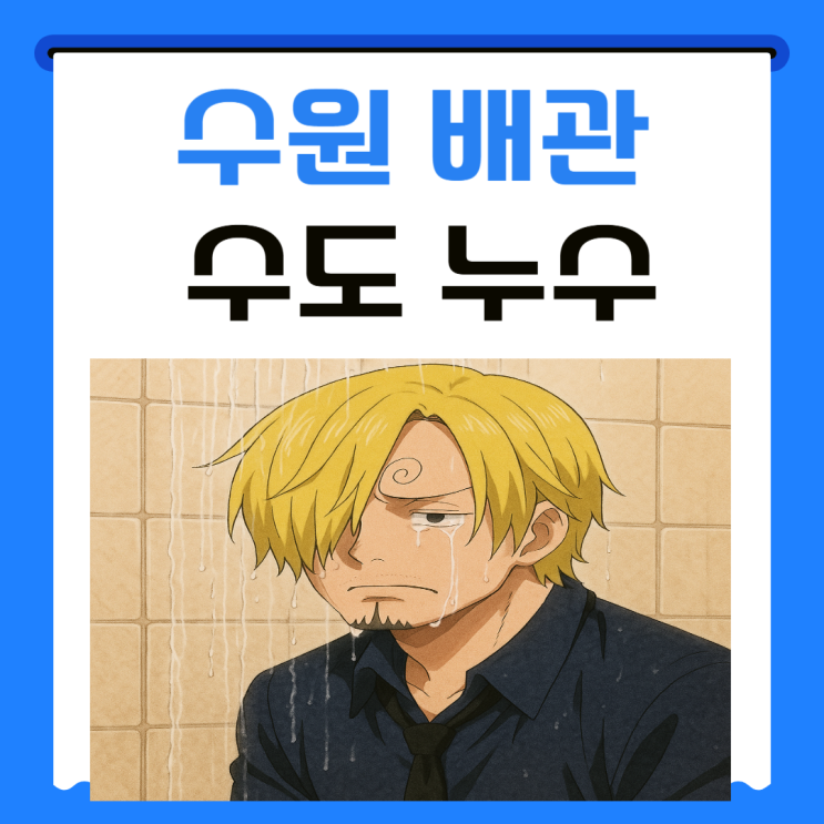  수원 수도누수 화서동 빌라 베란다 아랫집 욕실 직수배관 누수공사