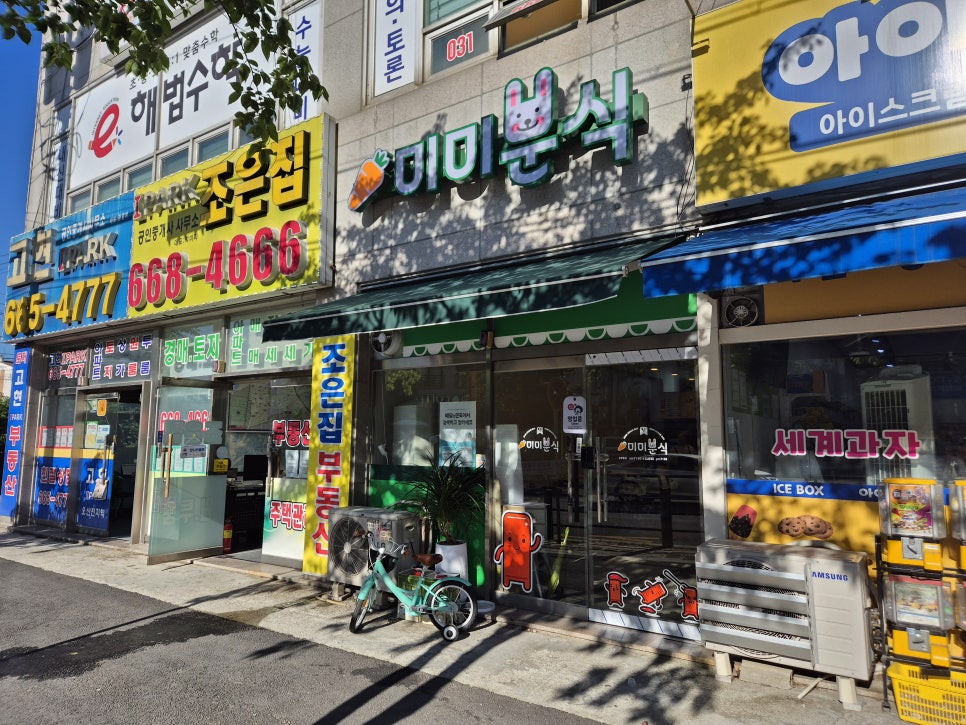 미미분식 사진 2