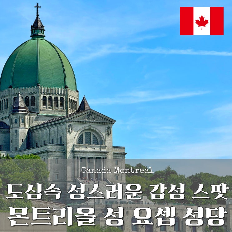  캐나다 몬트리올 필수코스! 성요셉대성당(Saint Joseph's Oratory) 후기 + 뷰맛집 꿀팁까지
