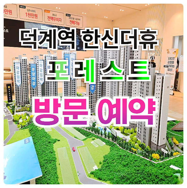  덕계역 한신더휴 포레스트 잔여세대 무순위 선착순 동호지정 미분양 아파트 줍줍 안내