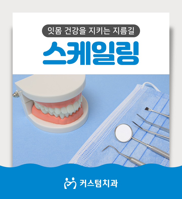  원미구치과 스케일링에 관한 오해와 진실
