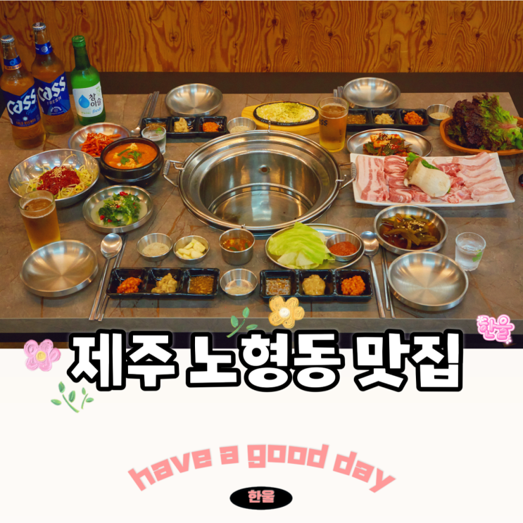  제주 제주시 맛집 가성비 좋았던 제주 노형동 맛집 식껍 제주점
