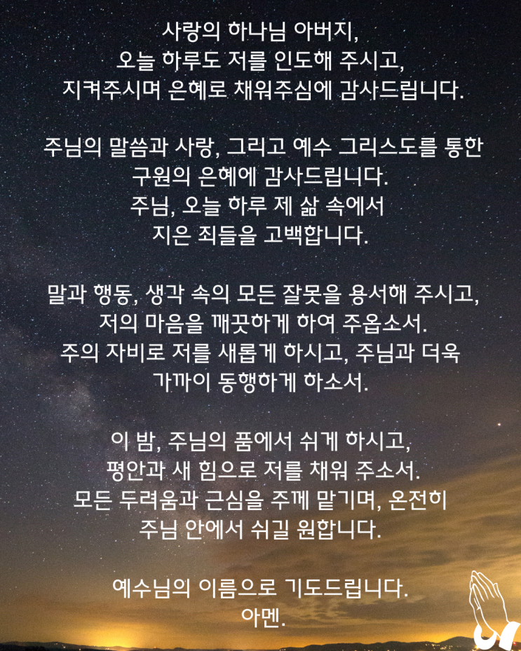  주님의 품 안에서 하루를 내려놓습니다