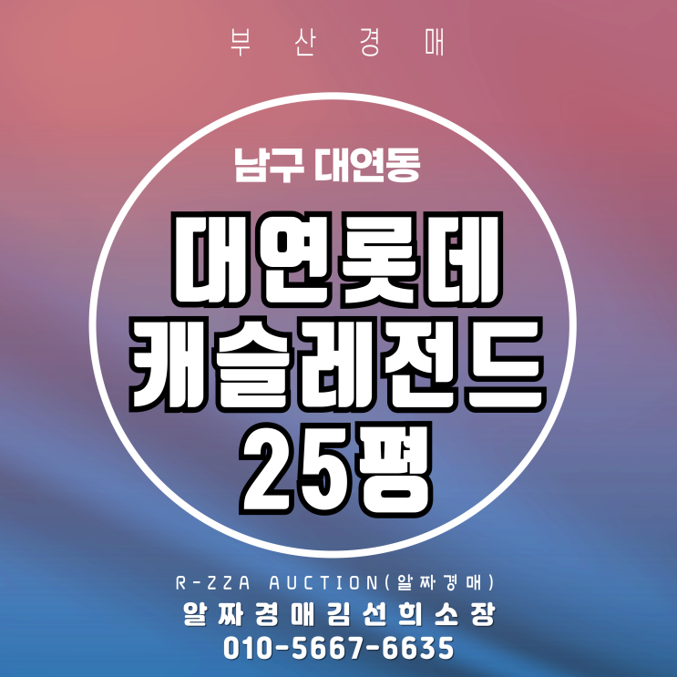  부산 대연롯데캐슬레전드 25평 알짜 경매 정보