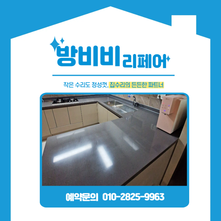  동탄싱크대상판연마로 새것처럼! 실리콘 제거 후 깔끔한 재시공까지