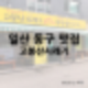 일산 동구 생선구이 맛집 고봉산시래기
