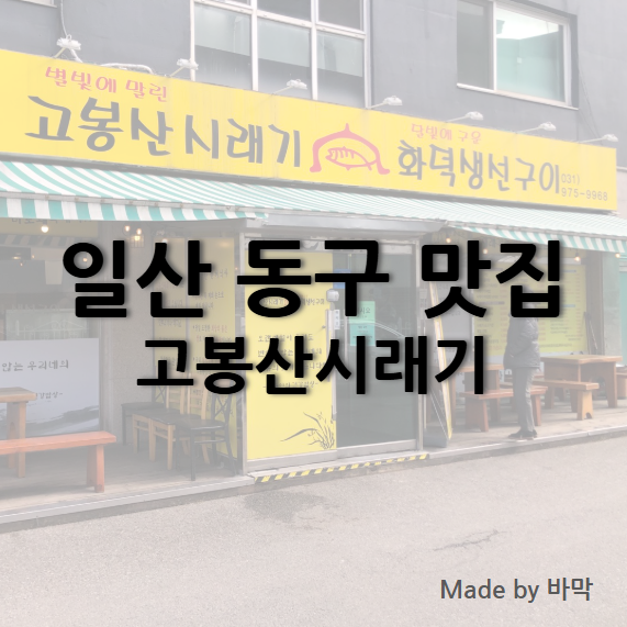  일산 동구 생선구이 맛집 고봉산시래기