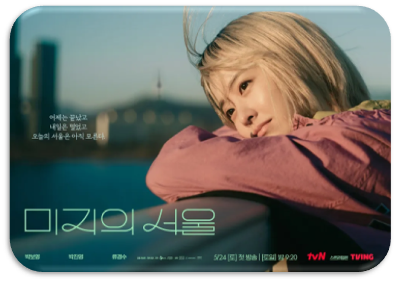  미지의 서울 보러가기 재방송 다시보기 회차정보 편성표 시청률 등장인물관계도 12회 마지막회 시청