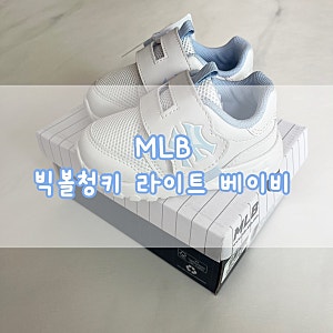 두 돌 아기 여름 운동화 [ MLB 빅볼청키 라이트 베이비 ] 사이즈 추천